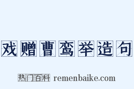 戏赠曹鸾举造句是什么意思的图片